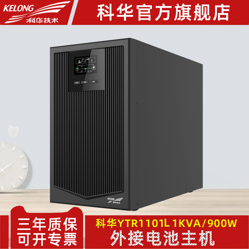 科华YTR1101L在线式UPS不间断电源主机