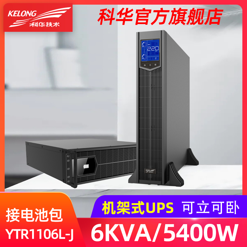 科华YTR1106L-J机架式6KVA