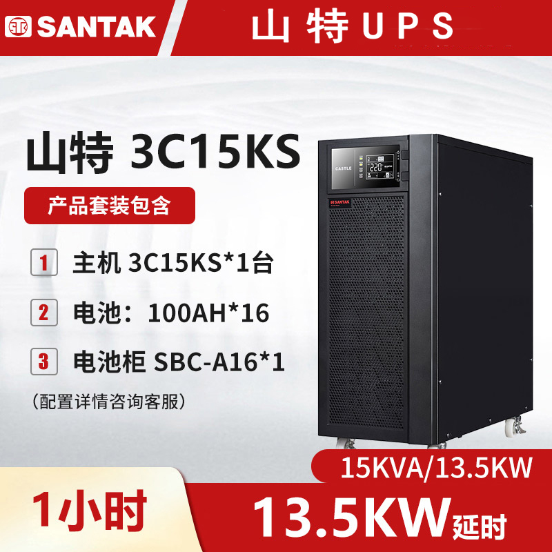 3C15KS主机 山特UPS不间断电源