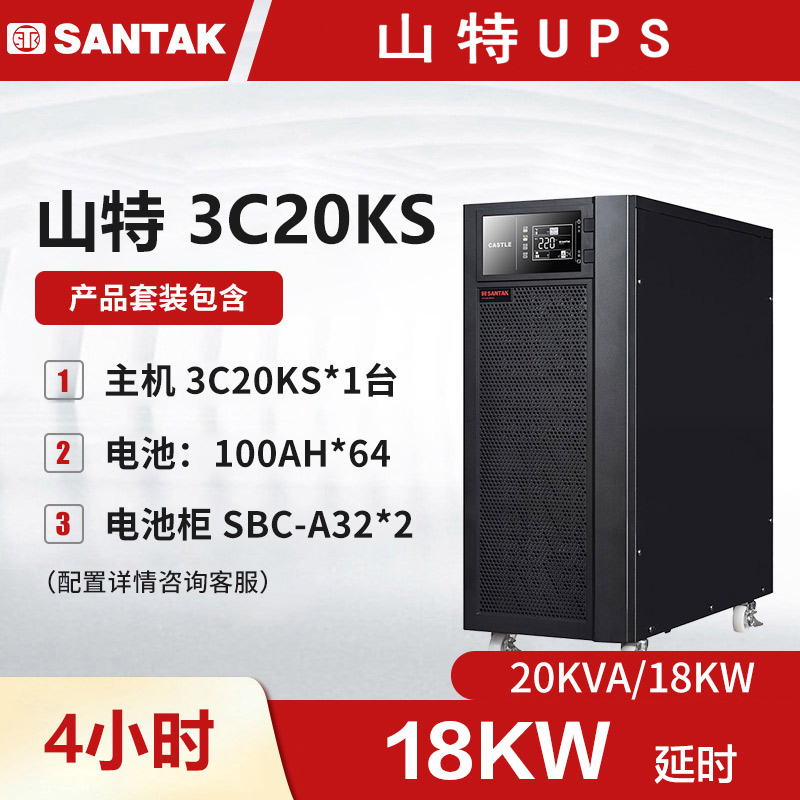 3C20KS主机 山特UPS不间断电源