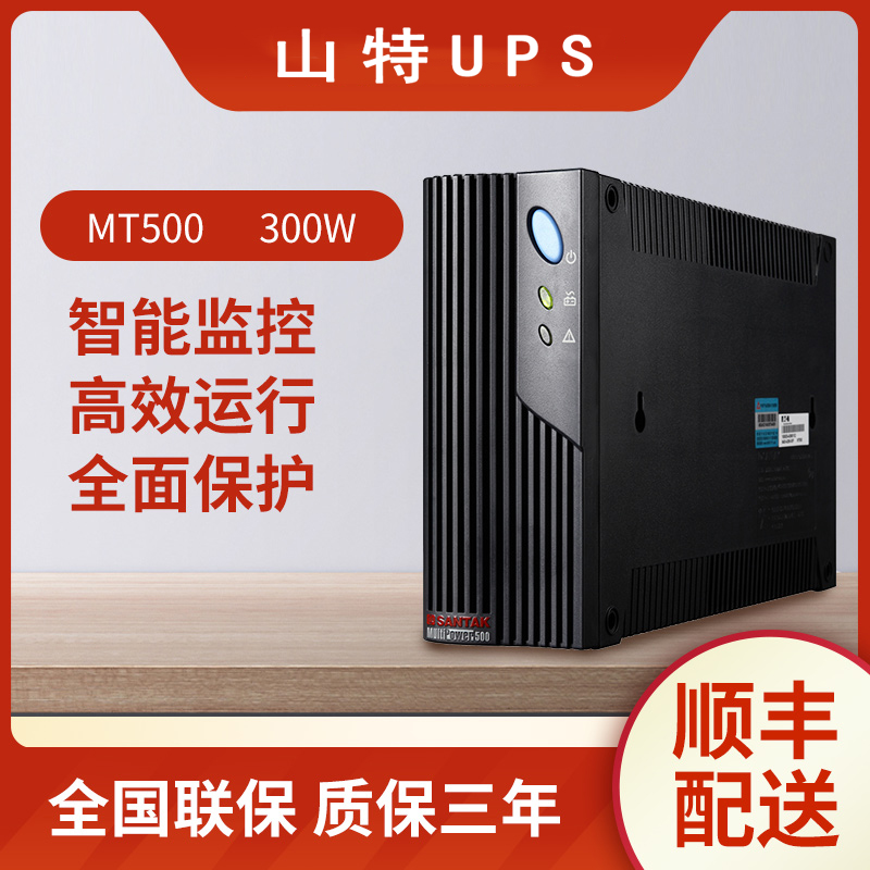 山特UPS不间断电源 办公电脑家用