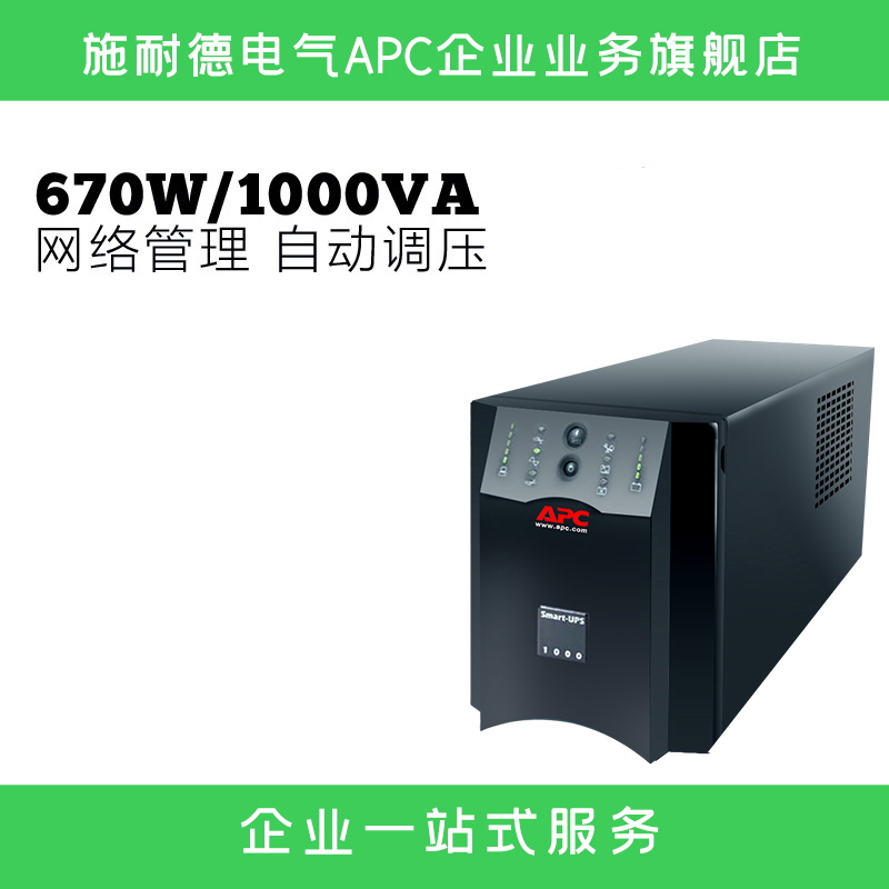 APC施耐德SUA1000ICH在线互动式UPS